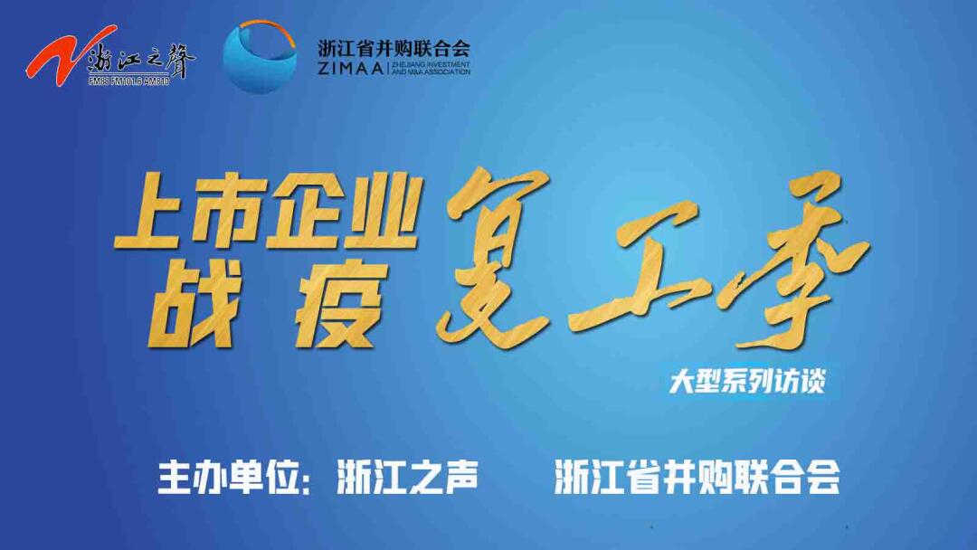 【媒體聚焦】上市企業戰“疫”復工季|是危機也是轉機，這些行業大有可為！——《浙江之聲》關于天堂硅谷的專訪