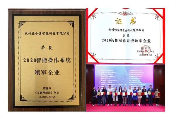 【合作伙伴】指令集榮獲“2020智能操作系統領軍企業”