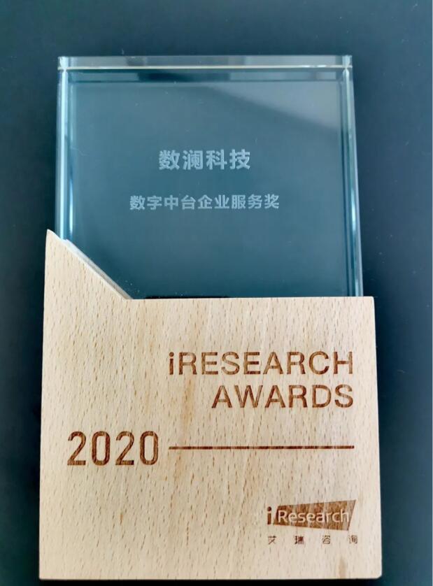 【合作伙伴】數(shù)瀾科技獲評艾瑞咨詢2020“數(shù)字中臺企業(yè)服務獎”