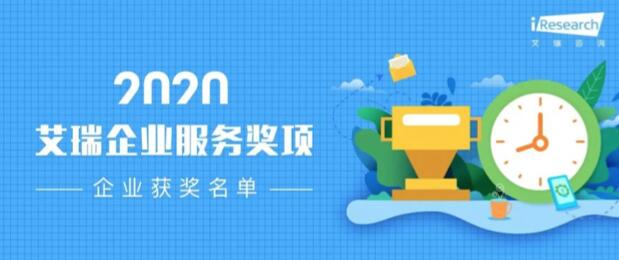 【合作伙伴】數(shù)瀾科技獲評艾瑞咨詢2020“數(shù)字中臺企業(yè)服務獎”