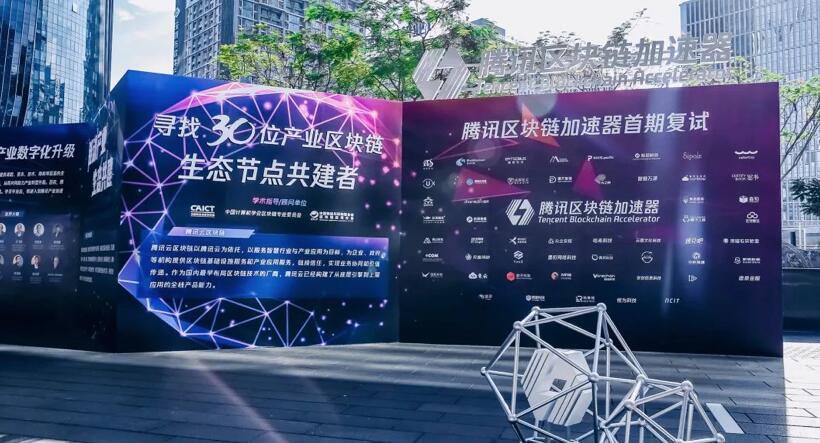 【合作伙伴】擎盾數(shù)據(jù)成功進入騰訊區(qū)塊鏈加速器首期復試