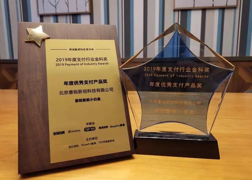 【合作伙伴】讓支付更安心,意銳智能小白盒獲金科獎“年度優秀支付產品獎”
