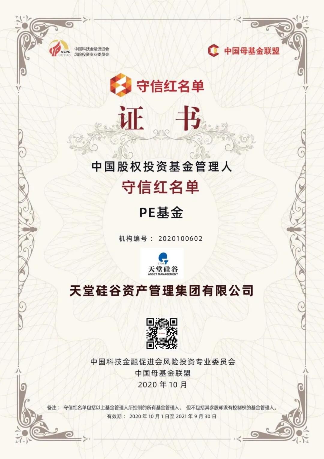 【動態新聞】天堂硅谷入選“中國股權投資基金管理人守信紅名單”