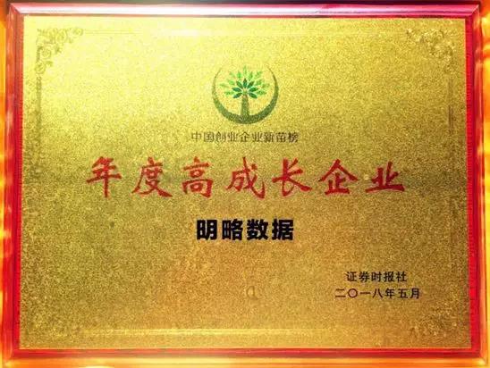 【合作伙伴】明略數(shù)據(jù)獲評《證券時報》中國創(chuàng)業(yè)企業(yè)新苗榜“年度高成長企業(yè)”