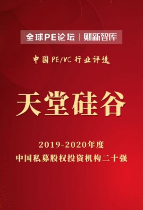 【動(dòng)態(tài)新聞】天堂硅谷榮膺2020全球PE論壇“中國私募股權(quán)投資機(jī)構(gòu)二十強(qiáng)”