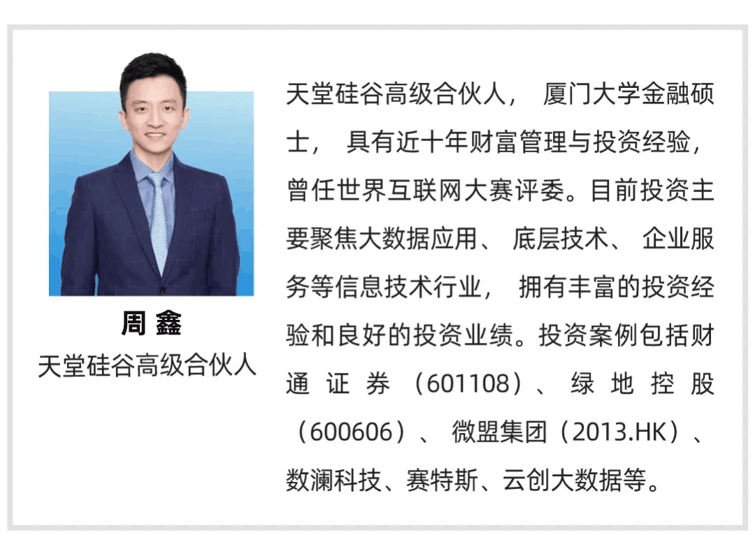 【行業(yè)聚焦】天堂硅谷周鑫：數(shù)據(jù)時代的投資機(jī)會