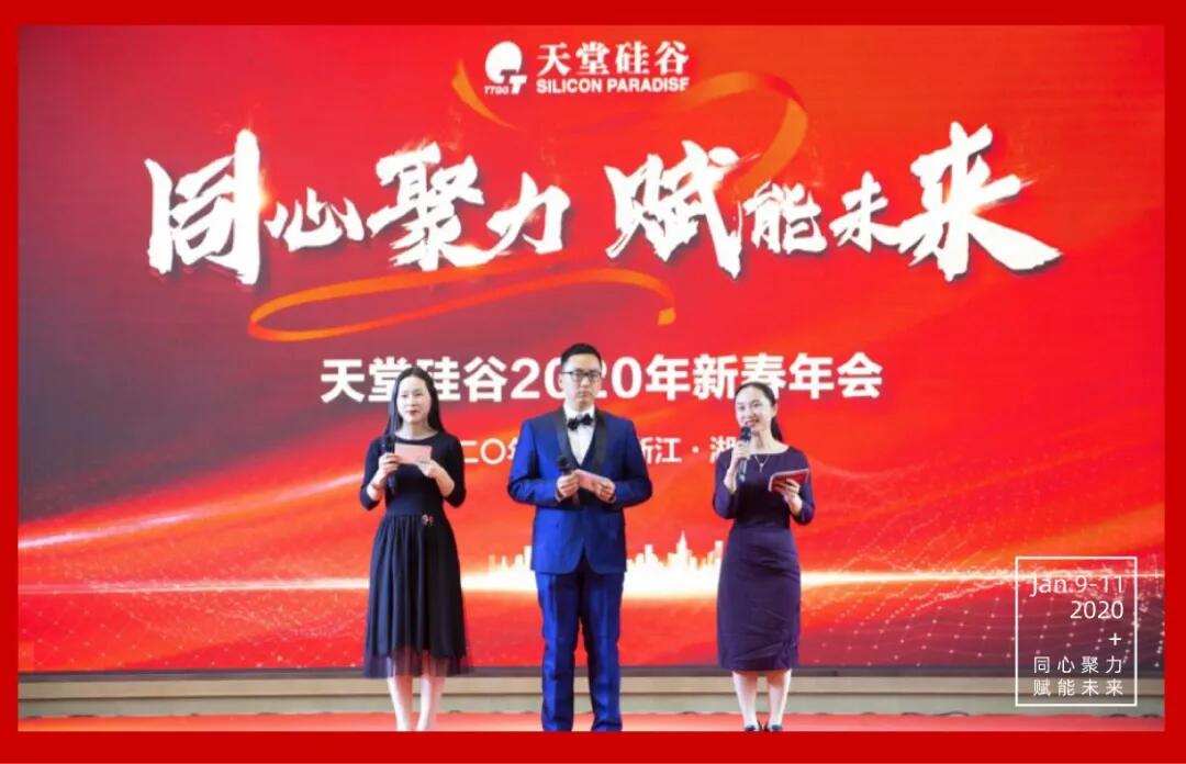 【動態新聞】同心聚力，賦能未來——天堂硅谷2019年度工作總結大會暨2020新春聯歡會圓滿舉行