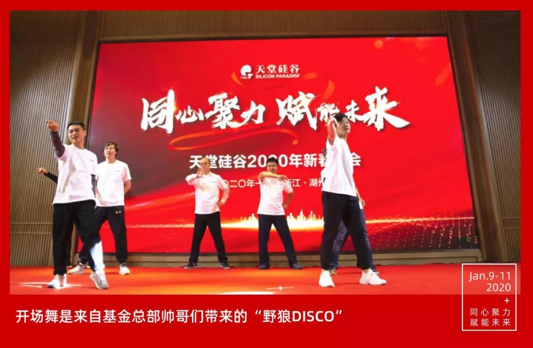 【動態新聞】同心聚力，賦能未來——天堂硅谷2019年度工作總結大會暨2020新春聯歡會圓滿舉行