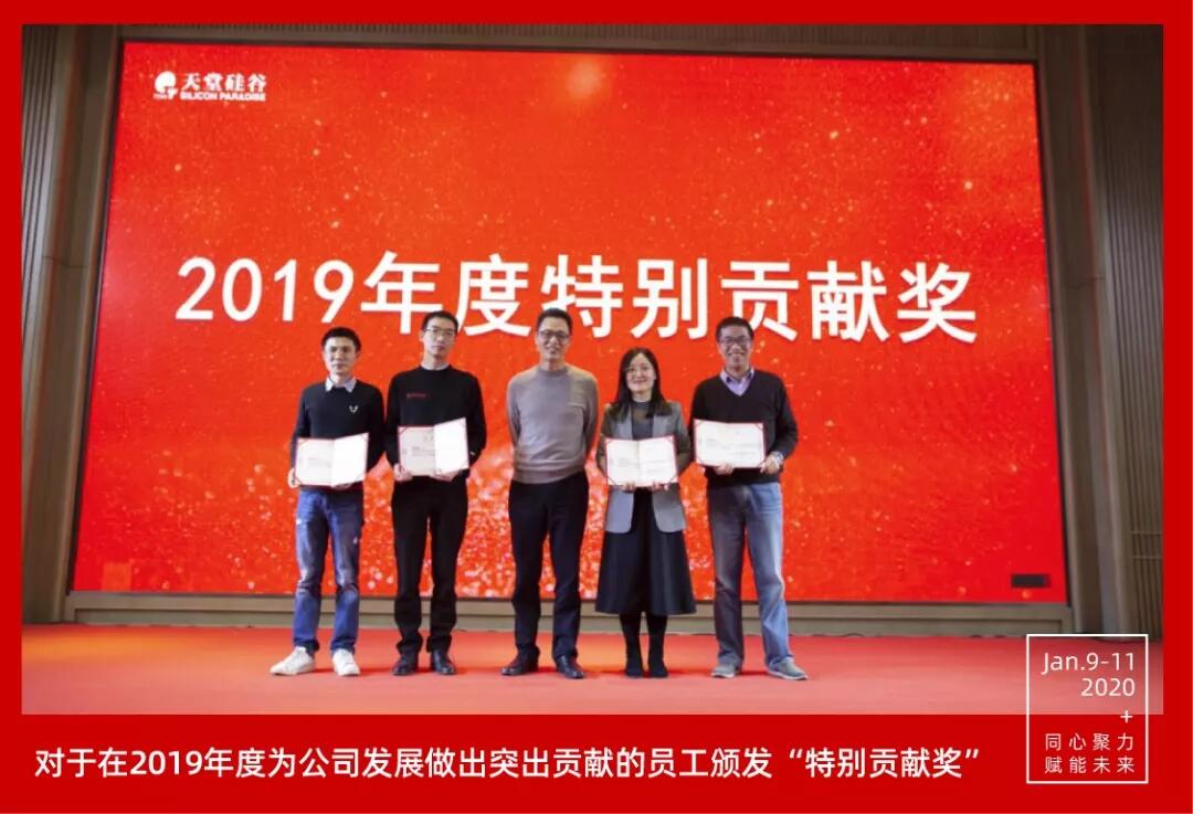 【動態新聞】同心聚力，賦能未來——天堂硅谷2019年度工作總結大會暨2020新春聯歡會圓滿舉行