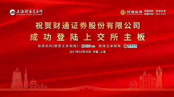 天堂硅谷戰(zhàn)略投資項(xiàng)目財(cái)通證券在A股主板成功上市