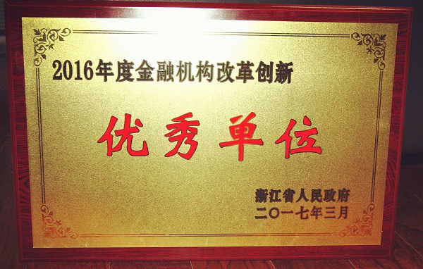 天堂硅谷被省政府授予“2016年度金融機(jī)構(gòu)改革創(chuàng)新優(yōu)秀單位 天堂硅谷被省政府授予“2016年度金融機(jī)構(gòu)改革創(chuàng)新優(yōu)秀單位