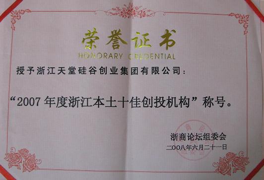 公司被評為“2007浙江本土十佳創(chuàng)投機構 公司被評為“2007浙江本土十佳創(chuàng)投機構